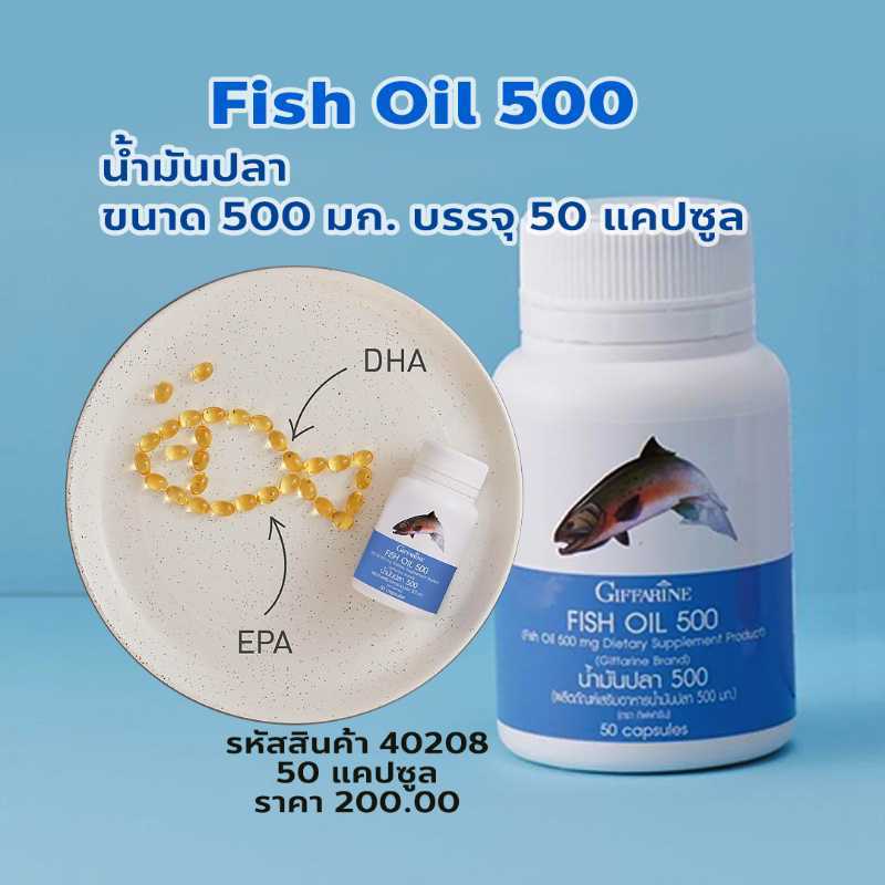 น้ำมันปลา (ขนาด 500 มก. บรรจุ 50 แคปซูล)
