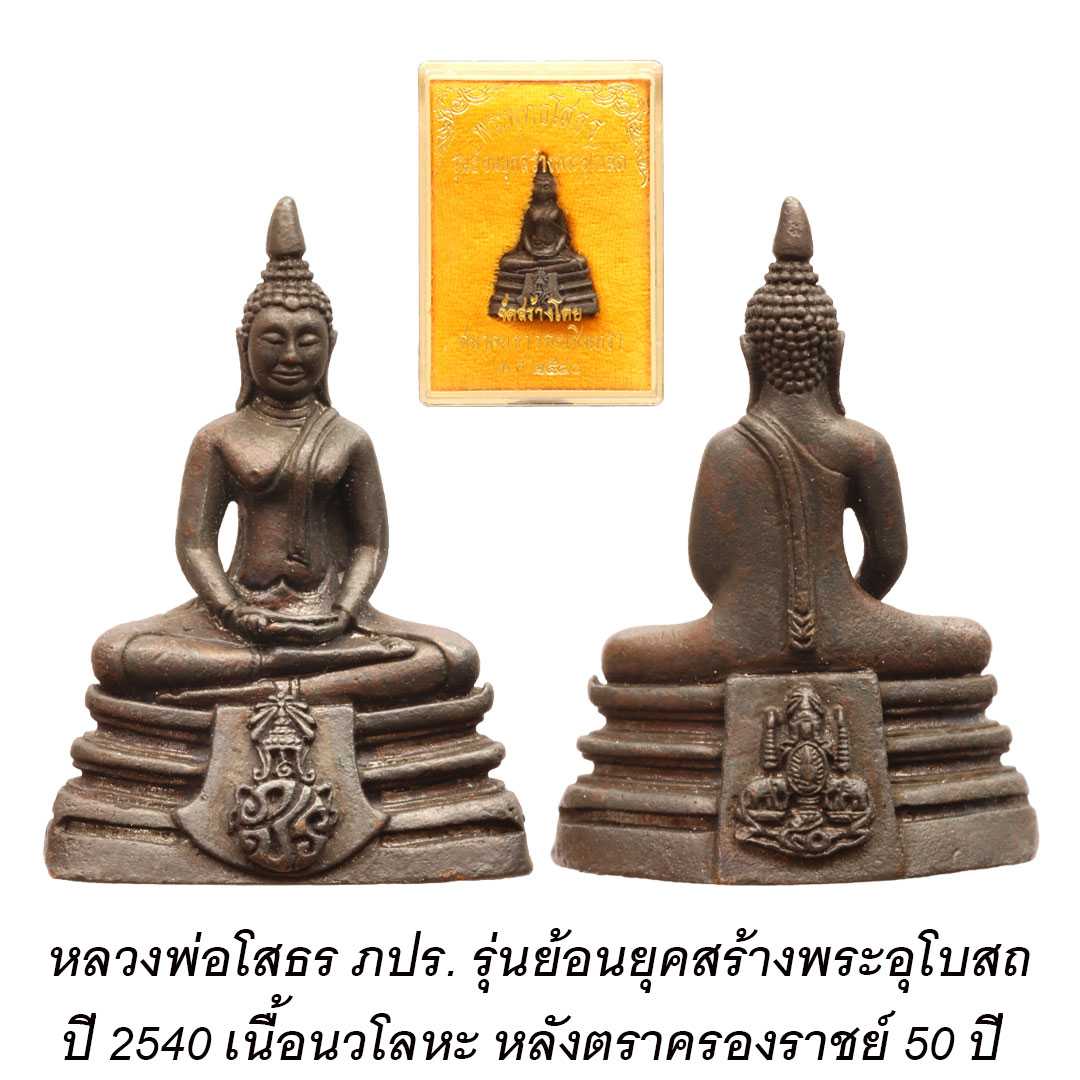 หลวงพ่อโสธร ภปร. รุ่นย้อนยุคสร้างพระอุโบสถ ปี2540 เนื้อนวโลหะ