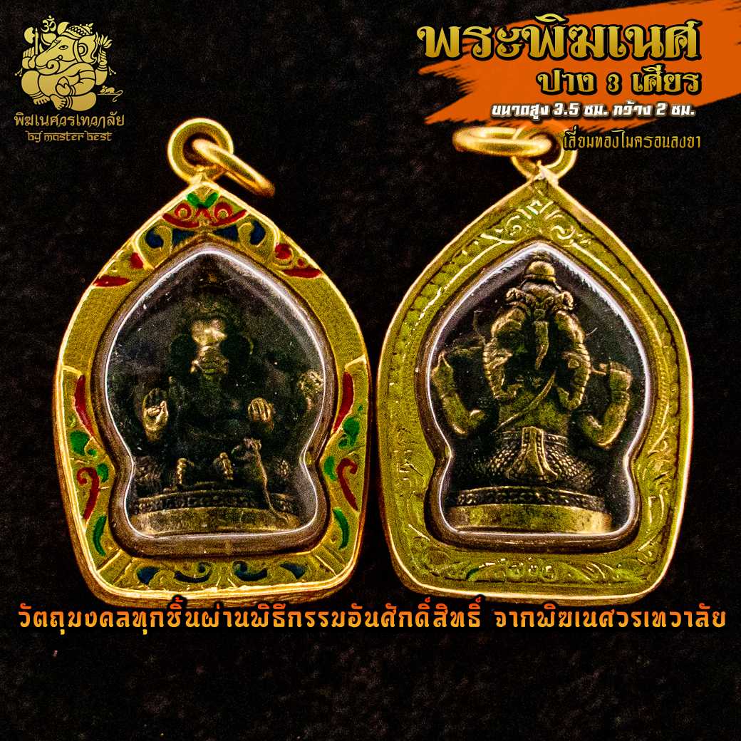 ॐ จี้ No.39 จี้องค์พระพิฆเนศ ปาง 3 เศียร รมดำ ผ่านพิธีอภิเษกจาก พิฆเนศวรเทวาลัย ॐ