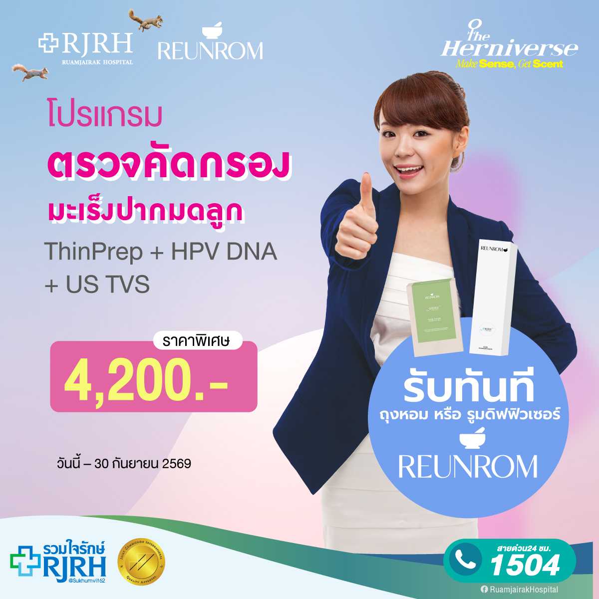 โปรแกรมตรวจคัดกรองมะเร็งปากมดลูก+HPV DNA และอัลตร้าซาวน์มดลูกและรังไข่