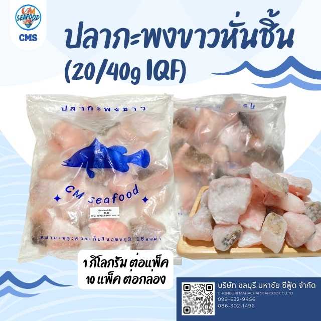 (20/40g IQF) ปลากะพงขาวหั่นชิ้น 1kg/p x 10p/กล่อง (ส่ง 50+ 205 บาท) (ส่ง 10+ 207 บาท)