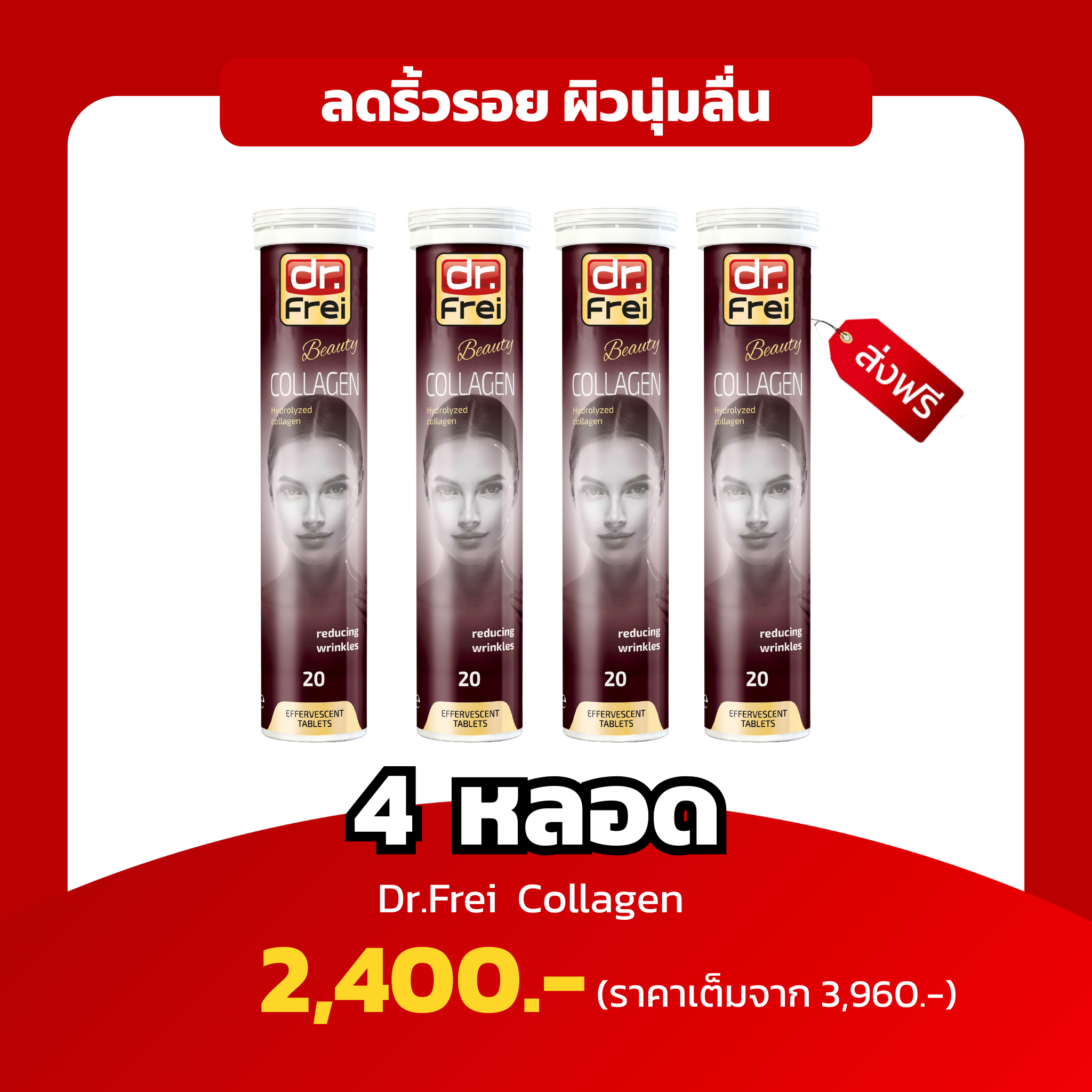 [4หลอด] Dr.Frei Collagen คอลลาเจน ลดริ้วรอย ผิวเต่งตึง ผิวเนียน