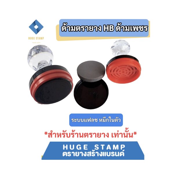 ด้ามเปล่าตรายางหมึกในตัว HฺB หัวเพชร แบบวงกลม HBR25 32 38 40 42 45 50 สำหรับร้านตรายาง แพคเป็นชุด...