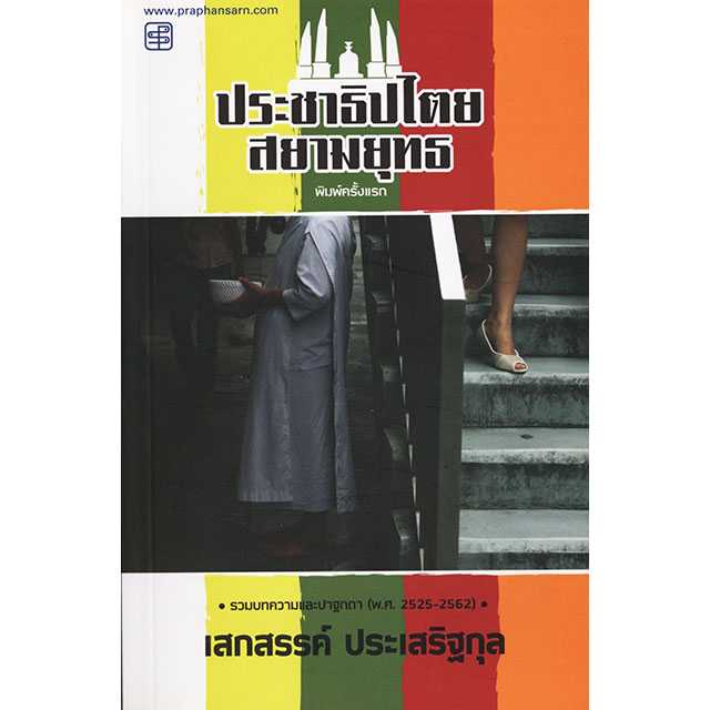 ประชาธิปไตยสยามยุทธ