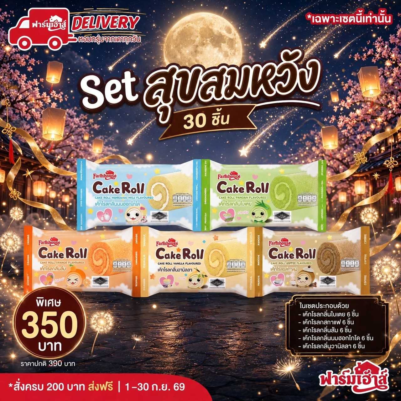 Set สุขสมหวัง (30 ชิ้น) รหัส SE120