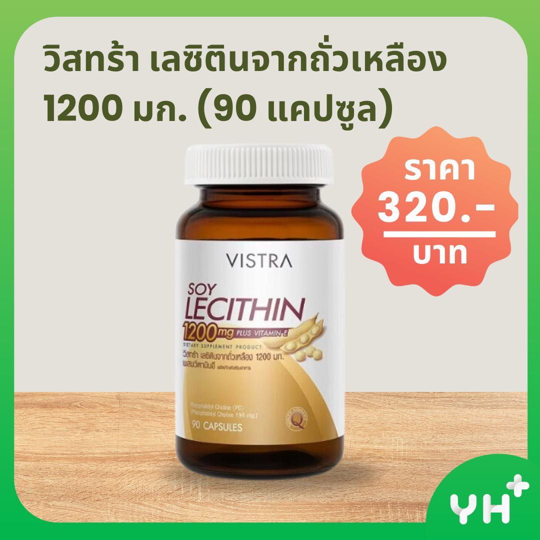VISTRA วิสทร้า เลซิตินจากถั่วเหลือง 1200 มก. (90 แคปซูล)