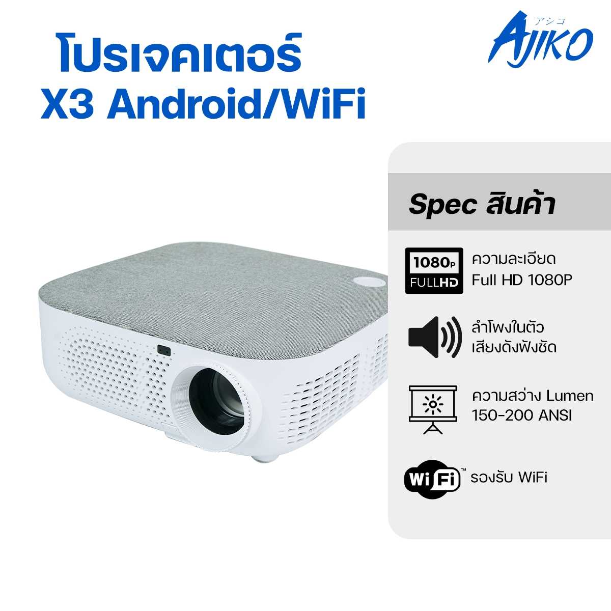 Ajiko Projector เครื่องฉายโปรเจคเตอร์ Full HD 1080P มินิโปรเจคเตอร์ พกพา ความละเอียดสูง Android WIFI