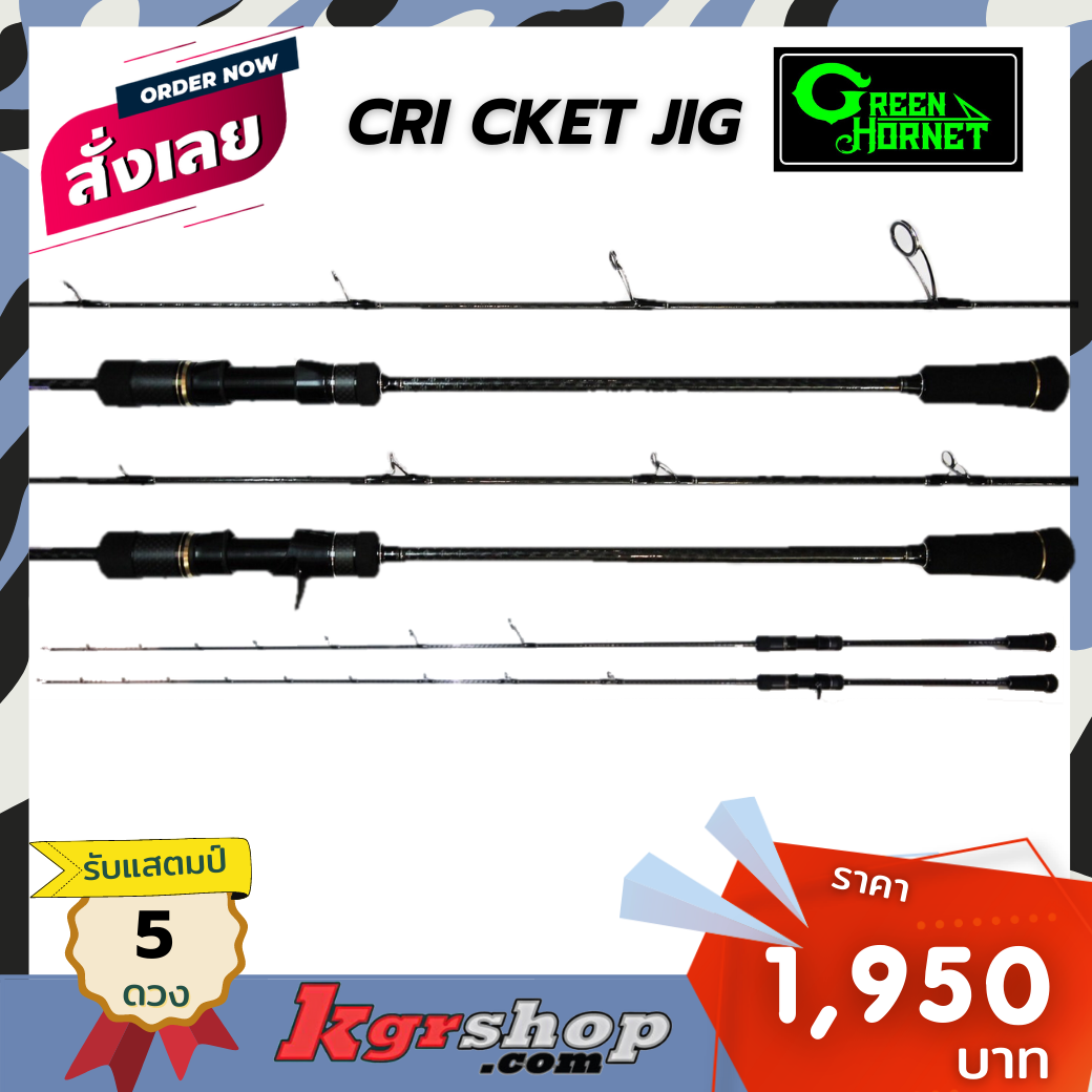 คัน Green Hornet  Cricket jig (Casting)