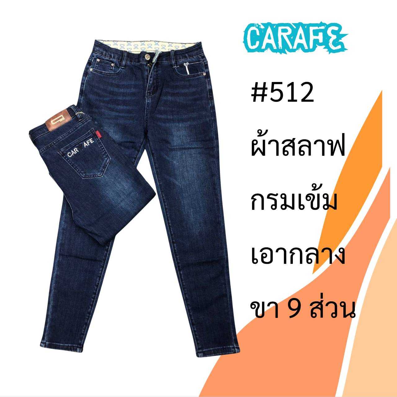 CARAFE รุ่น #512  ยีนส์สีน้ำเงินเข้ม เอวกลาง ขาเดฟ 9 ส่วน