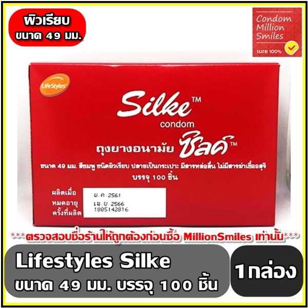ถุงยางอนามัย LifeStyles Silke Condom ไลฟ์สไตล์ ซิลค์  ขนาด 49 มม. ผิวเรียบ ถุงยางอนามัย 100 ชิ้น