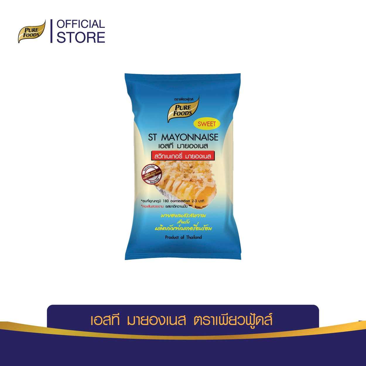 เพียวฟู้ดส์ เอสที มายองเนส สวีทมายองเนส ขนาด 850 กรัม(SWEET MAYONNAISE)Pure Foods