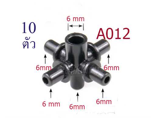 A012 ต่อแยก 5 ทาง( 1 แพ็ก 10 ชิ้น ) ต่อหัวพ่นหมอก 6 มิล กับสายไมโคร 4/7 ,สายไมโคร 5/7 การเกษตร สวน