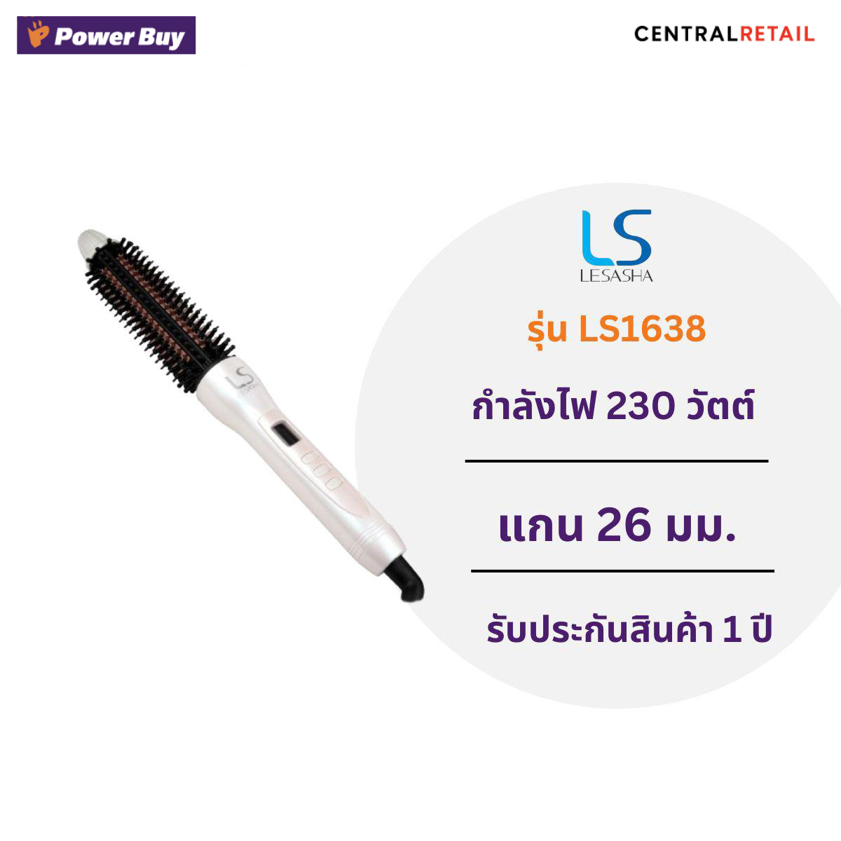 แปรงม้วนผม LE SASHA Easy Volume (230 วัตต์) รุ่น LS1638 [279423]