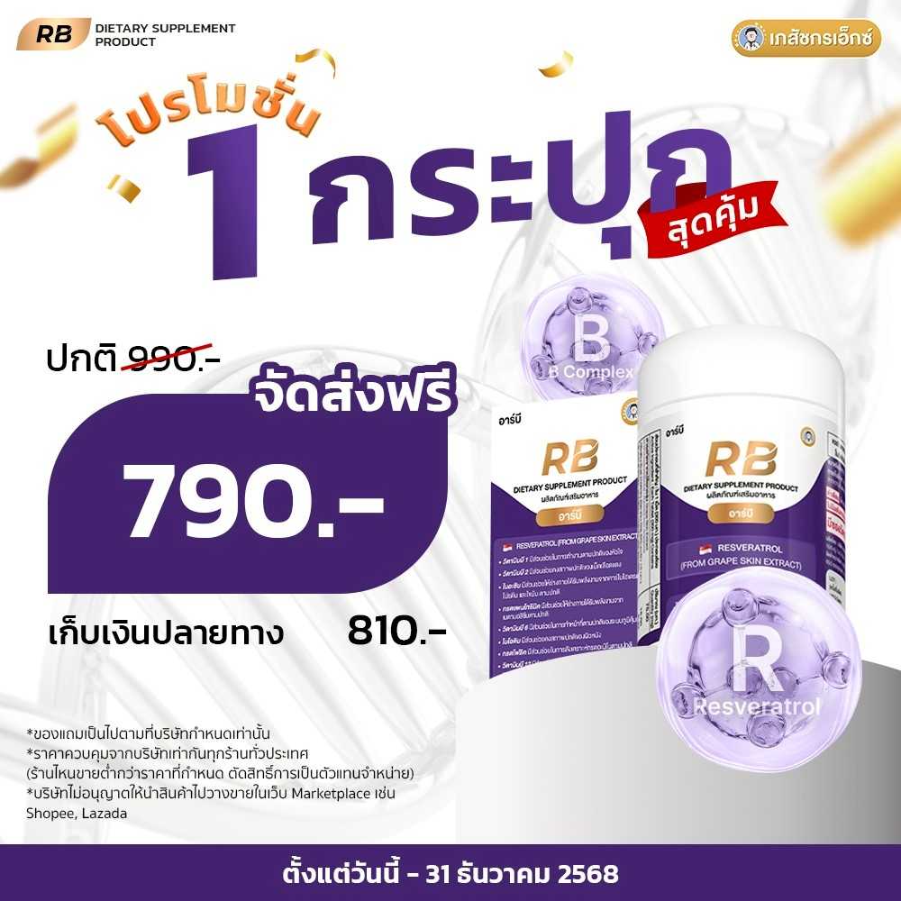 RB (1 กระปุก 60 เม็ด) บูสต์ครบทุกระบบ