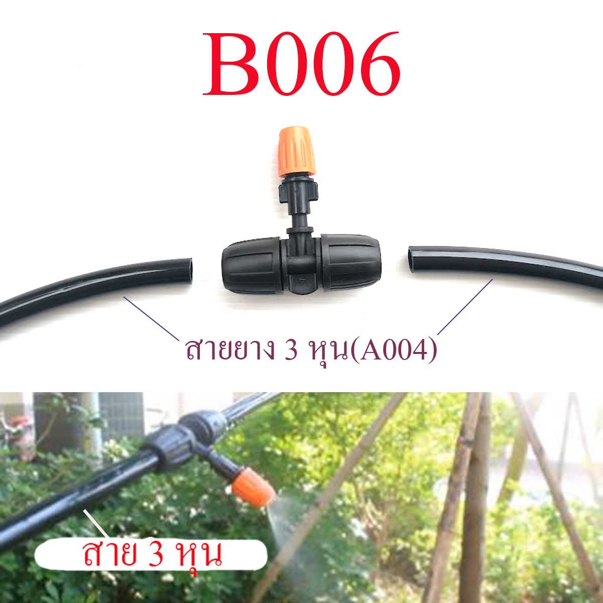 B006 ชุดหัวพ่นหมอก 1 หัว ต่อสายยาง 3 หุน แบบมีเกลี่ยวล็อกสาย หัวหมุนปรับละอองน้ำ ปิด-เปิด