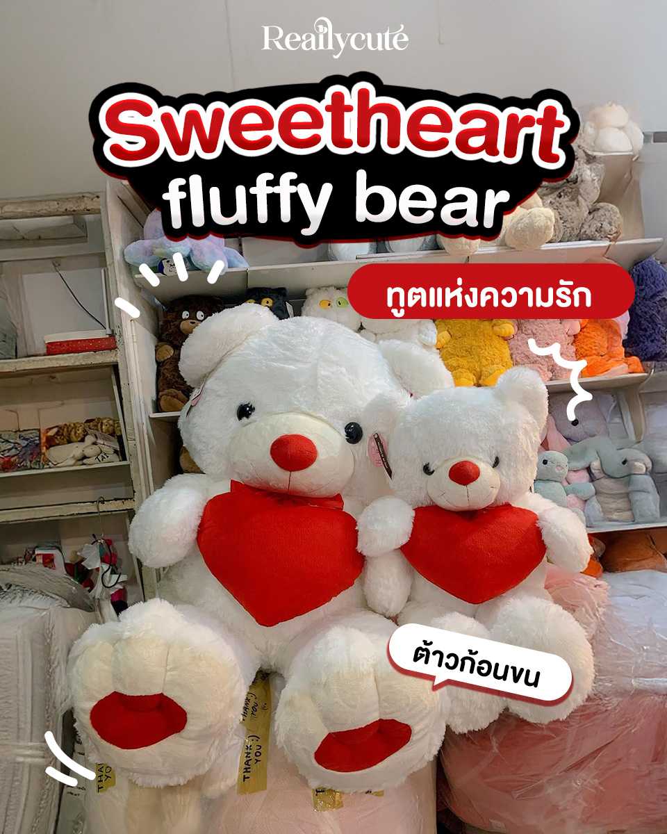 ตุ๊กตาหมี คุณหมีหัวใจอุ่น (Sweetheart Bear) ตัวใหญ่ 70-120 cm เนื้อผ้านุ่มพิเศษ