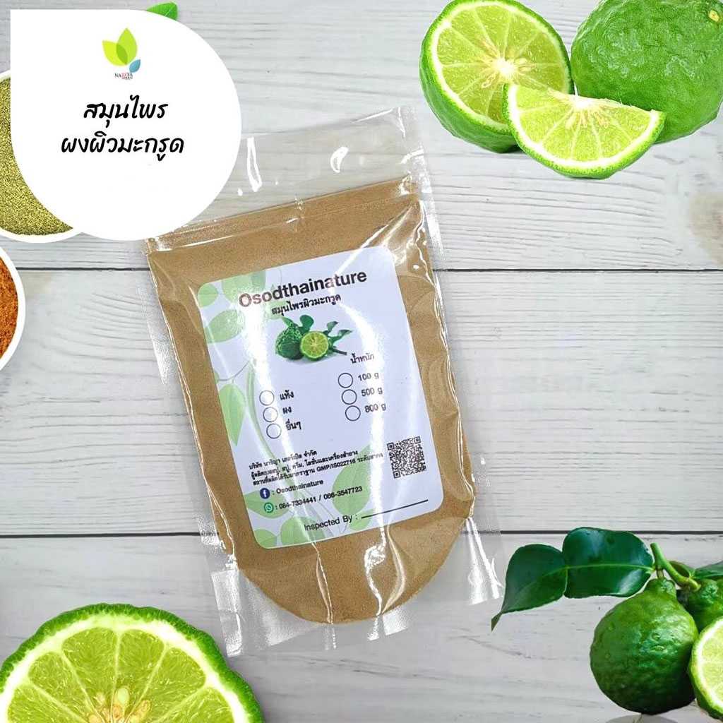 ผงผิวมะกรูด ผิวมะกรูด ขนาด 100 500 1000 กรัม (Kaffir Lime Powder) มะกรูดผง 100 %