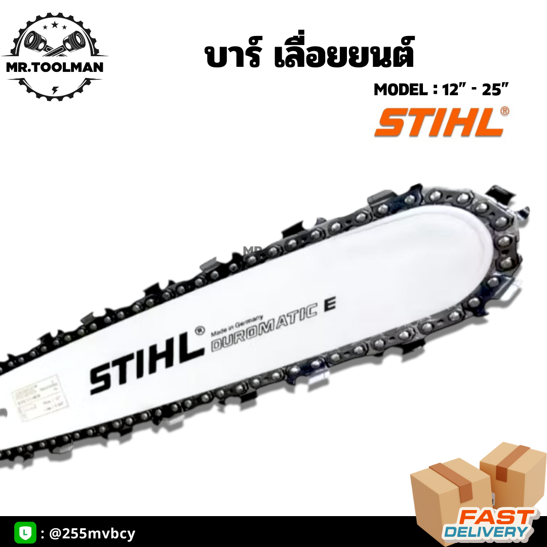 บาร์เลื่อยยนต์ บาร์เลื่อยไม้ STIHL 12-25 นิ้ว ท้ายปิด(ตูดเต็ม) หัวเรียบ ไม่มีเฟือง มีทุกขนาด ขายดี