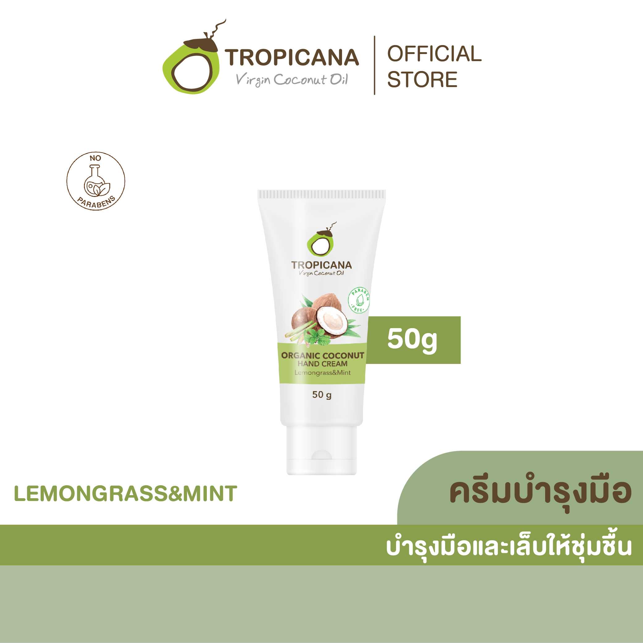 ครีมบำรุงมือน้ำมันมะพร้าว สูตร NON PARABEN กลิ่น LEMONGRASS & MINT ขนาด 50 G