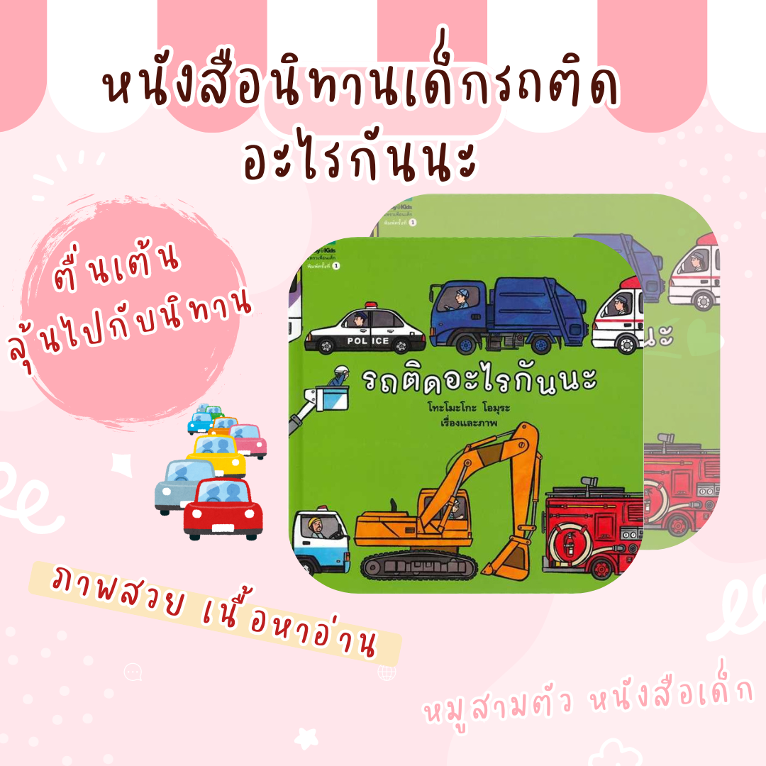หนังสือ​นิทานเด็กรถติดอะไร​กันนะ