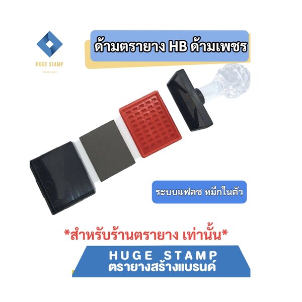 ด้ามเปล่าตรายางหมึกในตัว HฺB หัวเพชร แบบสี่เหลี่ยมผืนผ้า สูง 30 50mm HB3040 3050 3060 3550 3555 3...