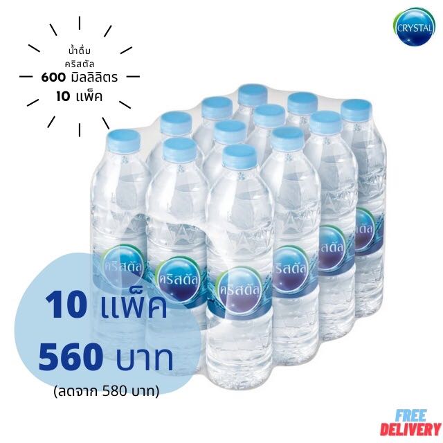 (พร้อมทาน)น้ำดื่มคริสตัล 10 แพ็ค (ขนาด 600 ml)