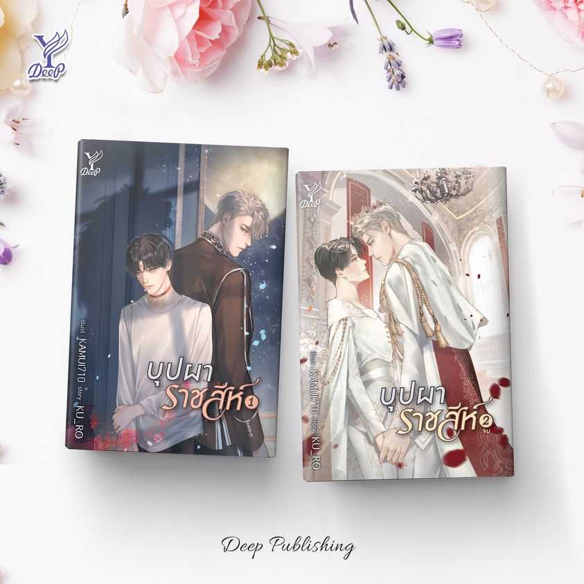 นิยาย Y เรื่อง บุปผาราชสีห์ เล่ม 1-2 (2 เล่มจบ) : KO_RU : สำนักพิมพ์ Deep