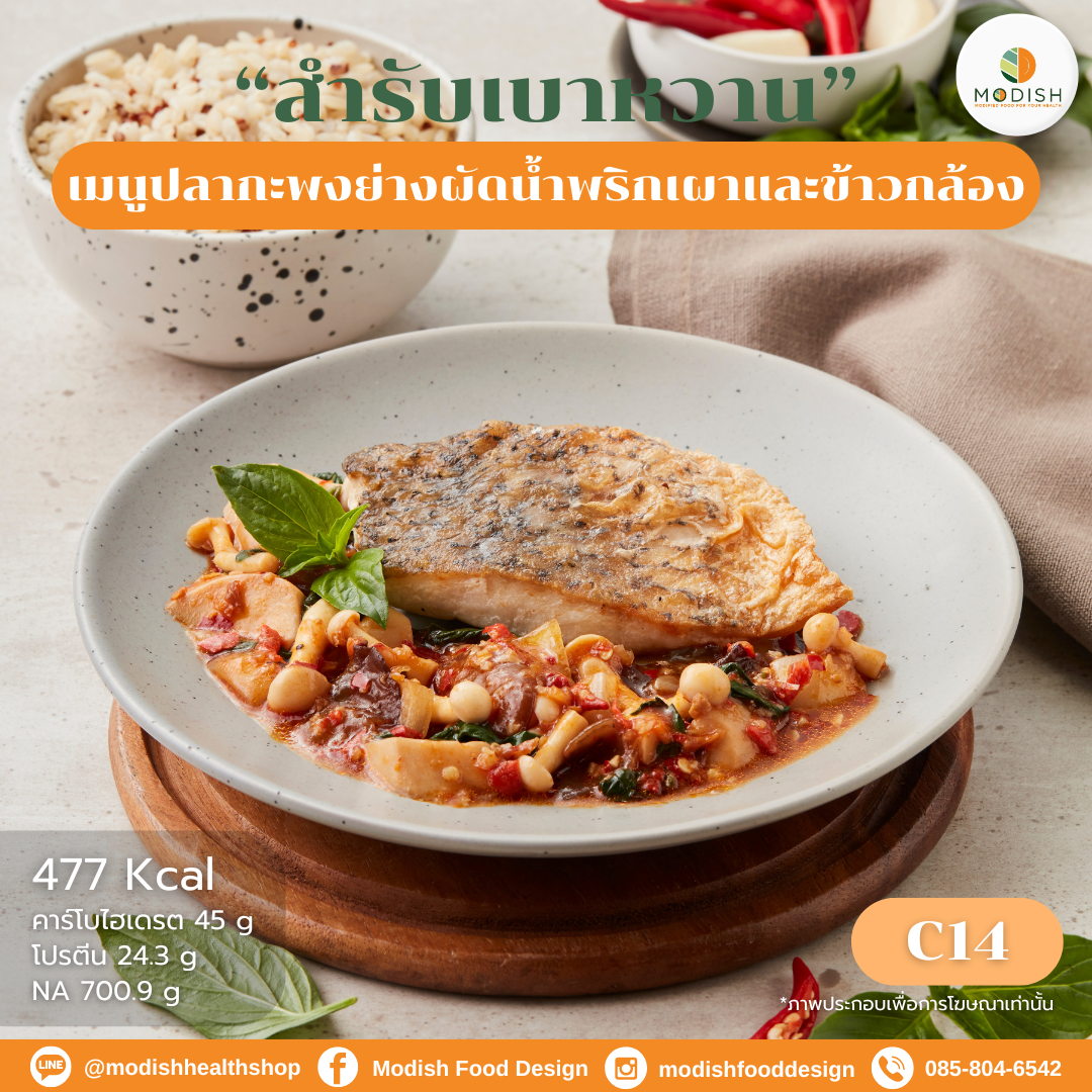 ปลากะพงย่างผัดน้ำพริกเผาและข้าวกล้องธัญพืช