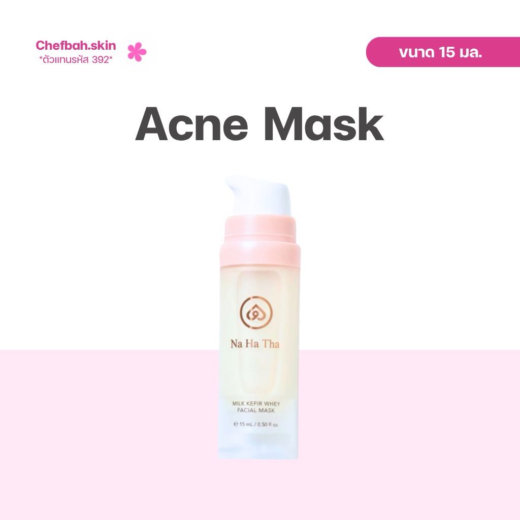 (ตัวแทน) 🧴 : Milk Kefir Whey Facial Mask 15 ml.  มาร์กคีเฟอร์ มาร์กสิวเนื้อครีมเข้มข้น