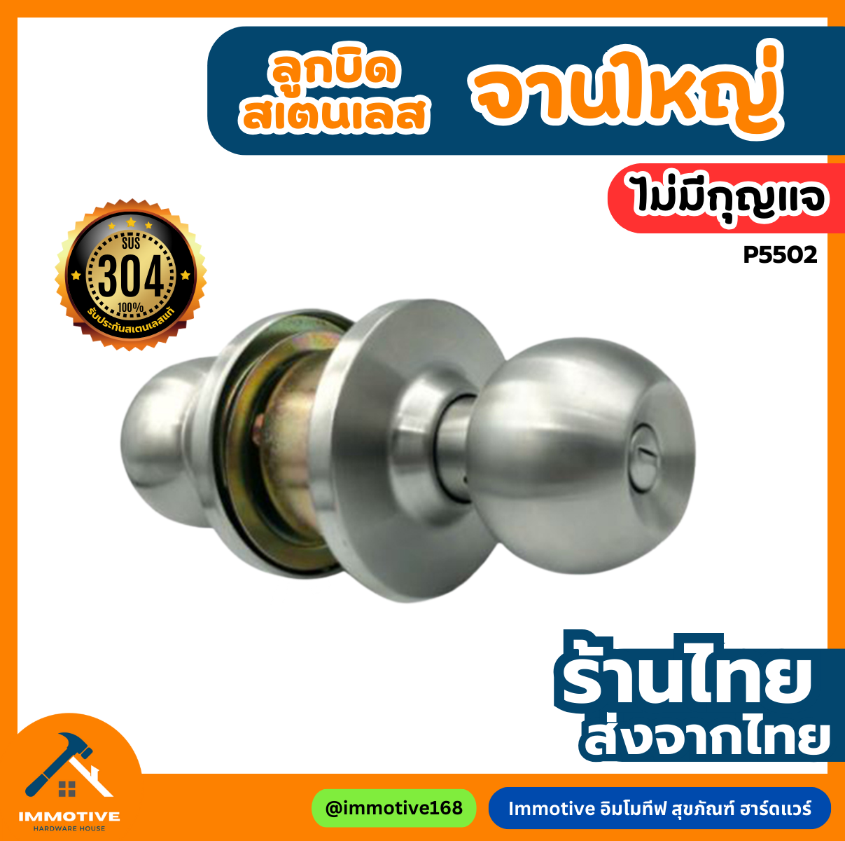 (SS-5502) ลูกบิดประตูห้องน้ำ สเตนเลส304 (ไม่มีกุญแจ) ฝาเกลียว จานใหญ่ #ลูกบิด
