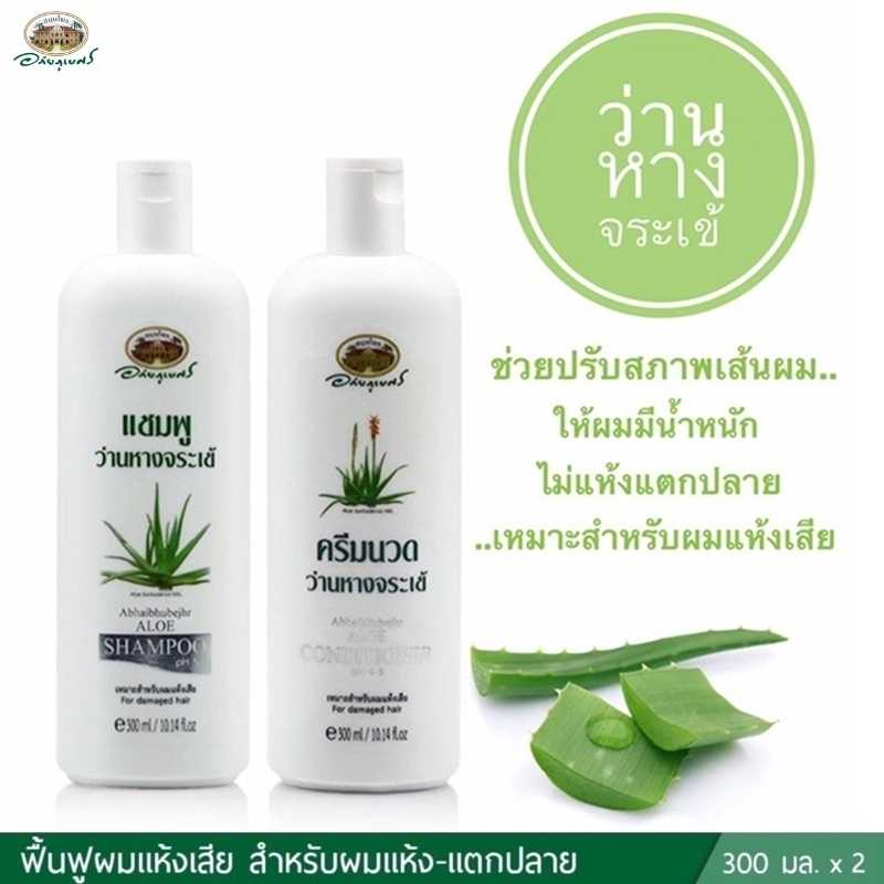 ชุดแชมพูว่านหางจระเข้+ครีมนวด อภัยภูเบศร