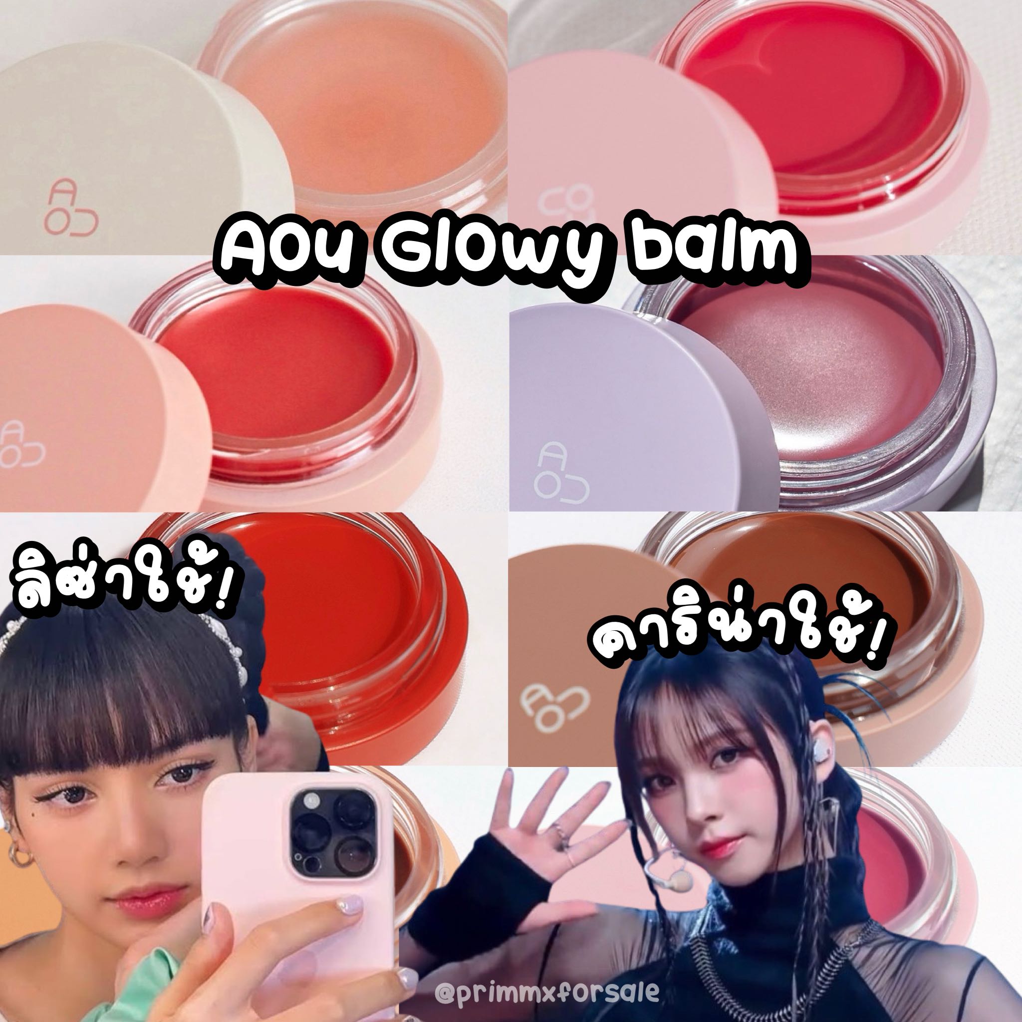 AOU Cosmetics Glowy Tint Balm 🍎 รวมลิปทิ้นท์บาล์มของคุณอึนบีทุกสี ลิซ่าคาริน่าใช้