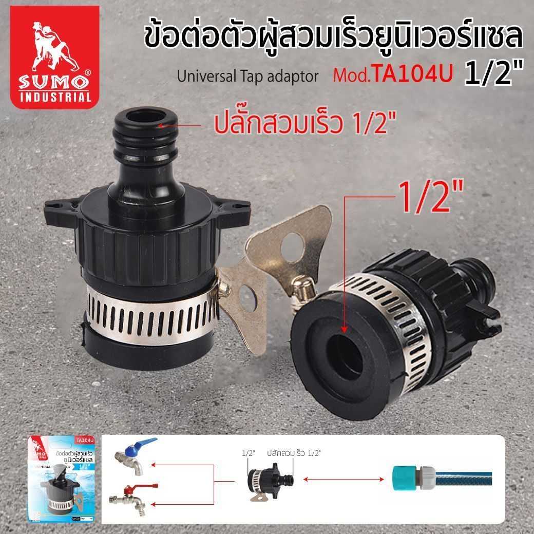 ข้อต่อตัวผู้สวมเร็วยูนิเวอร์แซล 1/2  รุ่น TA104U SUMO