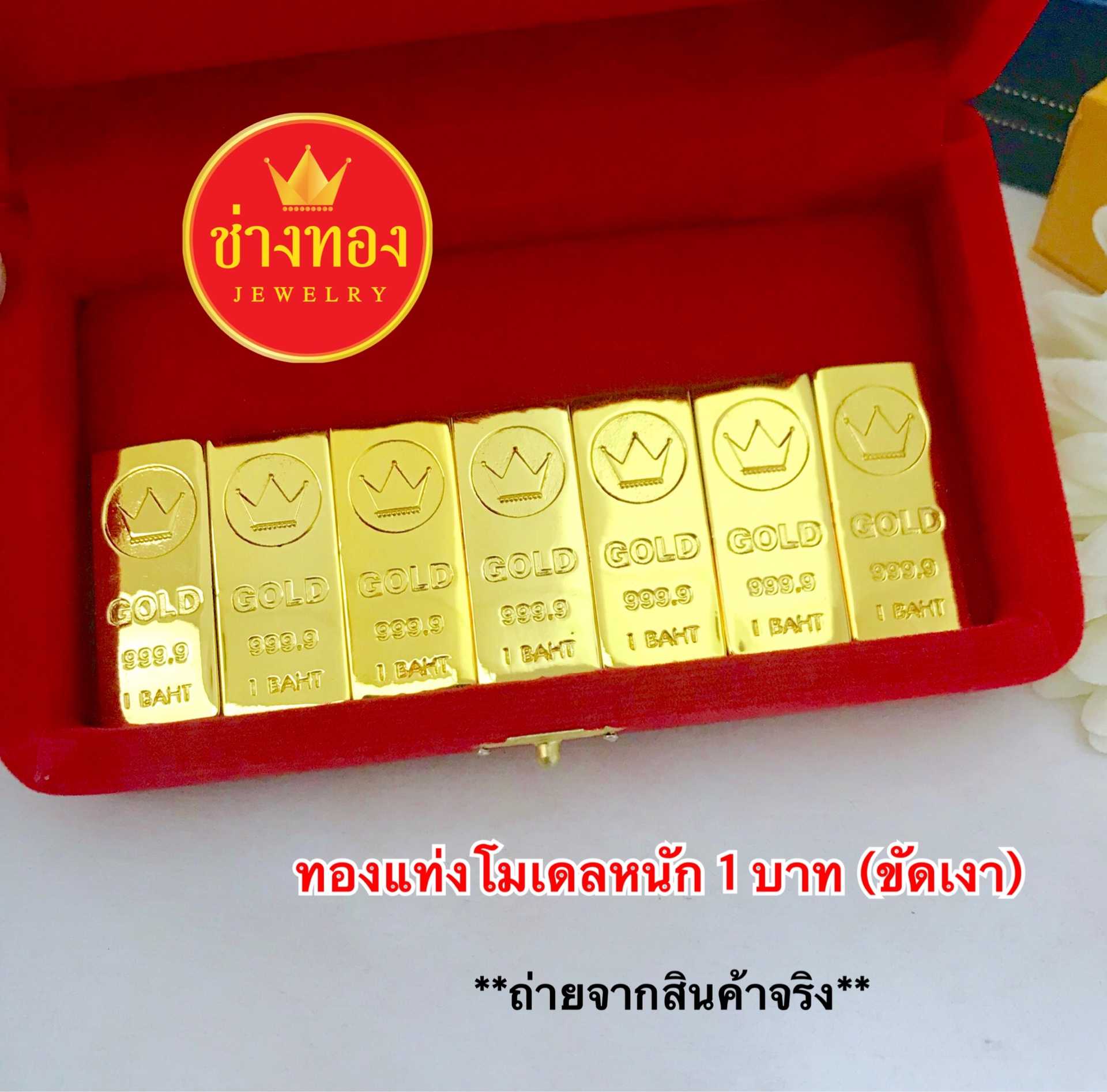 ทองเหมือนแท้❗ทองแท่งโมเดล1บาท เทียบแท้มองแยกไม่ออก ทองไมครอน ทองโคลนนิ่ง ช่างทอง