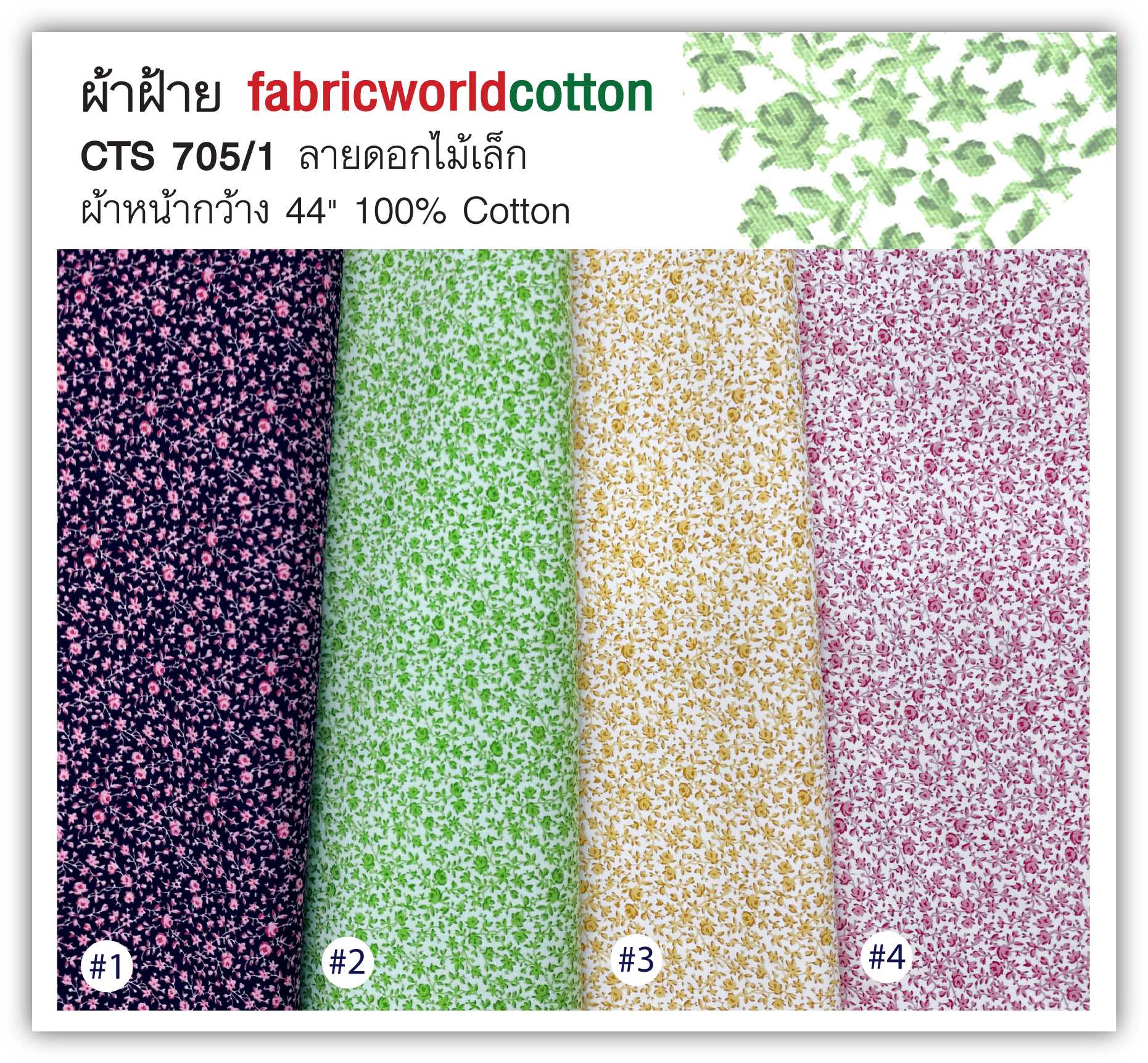 ผ้าฝ้าย fabricworldcotton CTS 705/1