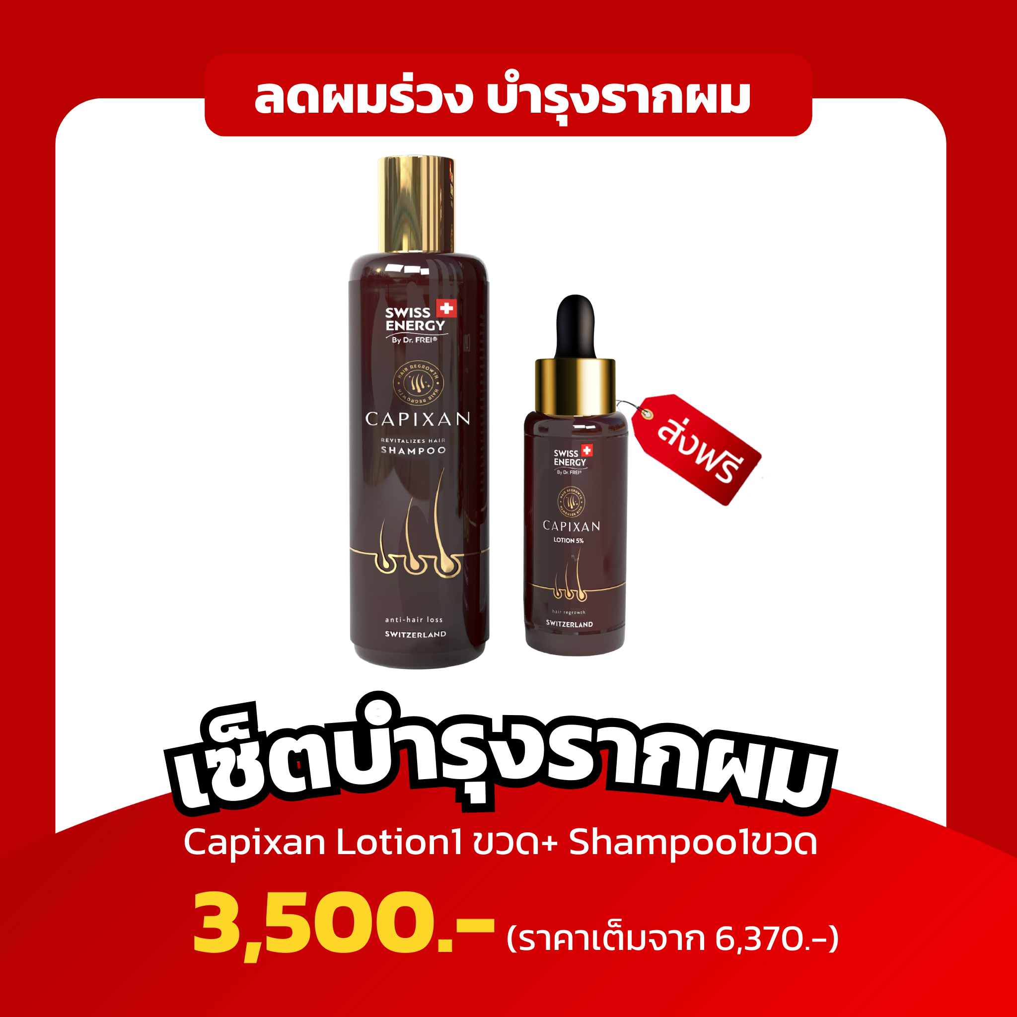 [เซ็ตบำรุงรากผม]) Set Swiss Energy Capixan ลดผมร่วง บำรุงรากผม ผมดกหนา