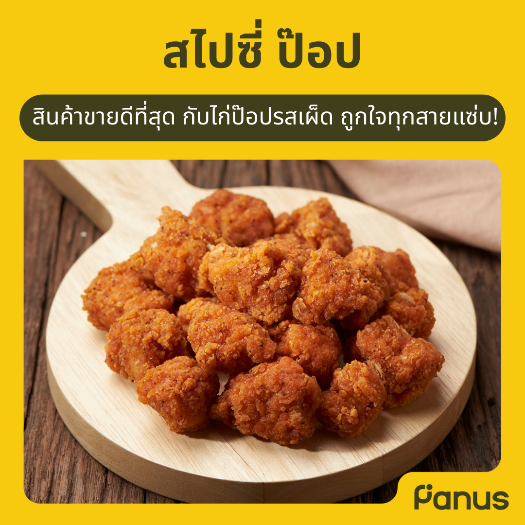 สไปซี่ ป๊อป  - Spicy Pop(เคี้ยวเพลิน กินเพลิน)
