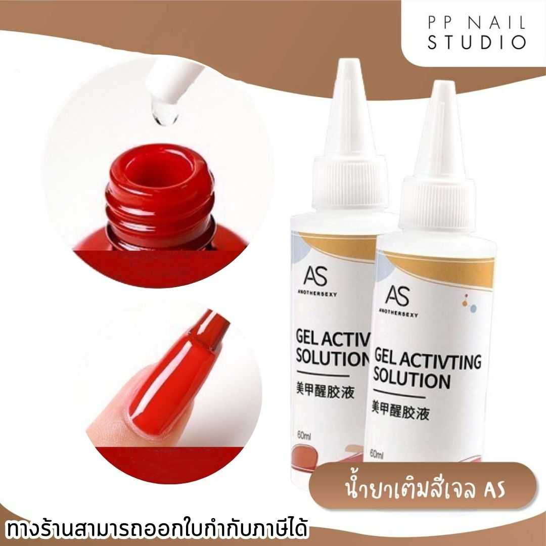 น้ำยาเติมสีเจล น้ำเติมสีทาเล็บ น้ำยาผสมสีเจล