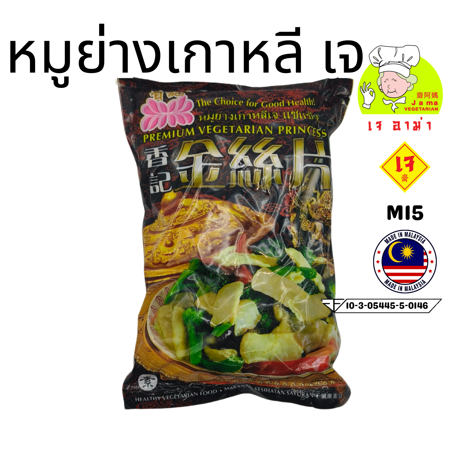 หมูย่างเกาหลีเจ น้ำหนัก 800g. M15 #อาหารเจ #เจอาม่า #ของเเท้100% แพ็คด้วยสูญญากาศอย่างดี