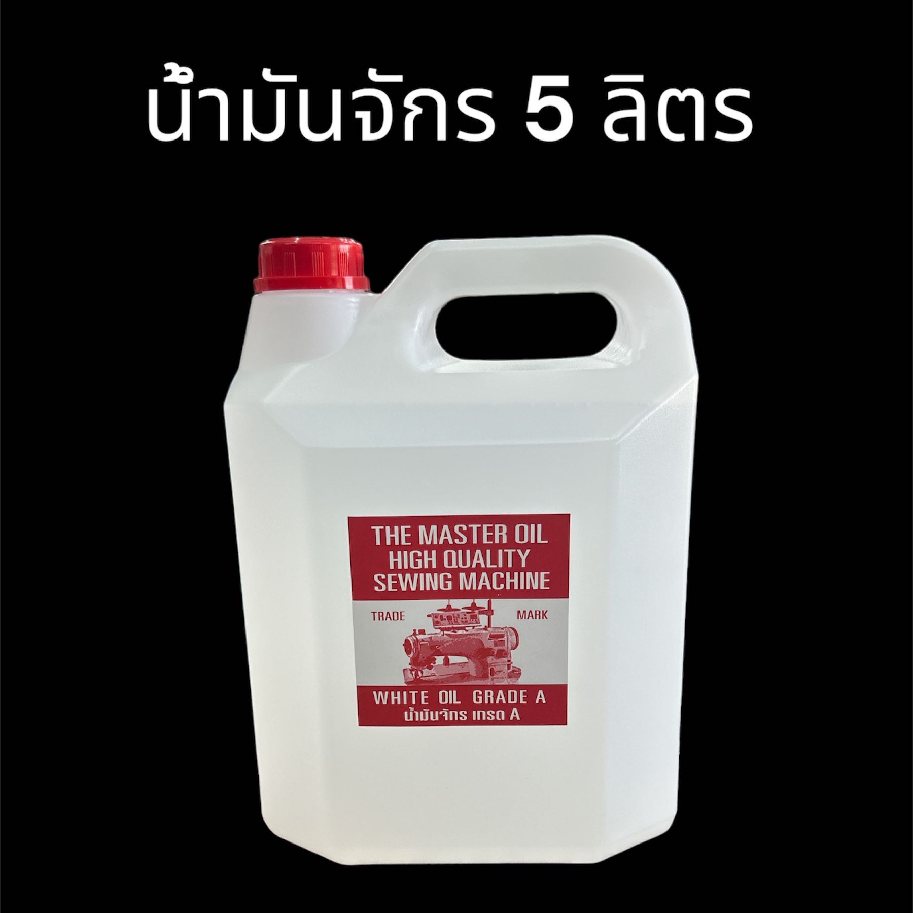 น้ำมันจักร 5 ลิตร สีขาว เกรด A