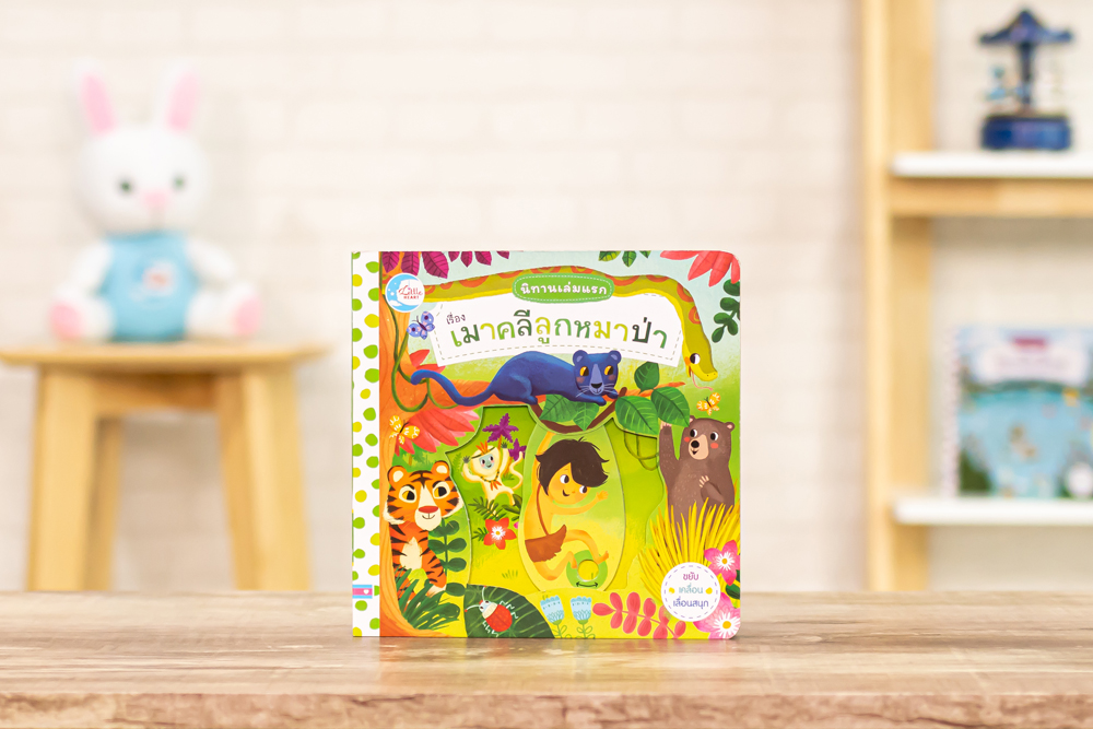 หนังสือ บอร์ดบุ๊ค นิทานเล่มแรก เรื่อง เมาคลีลูกหมาป่า