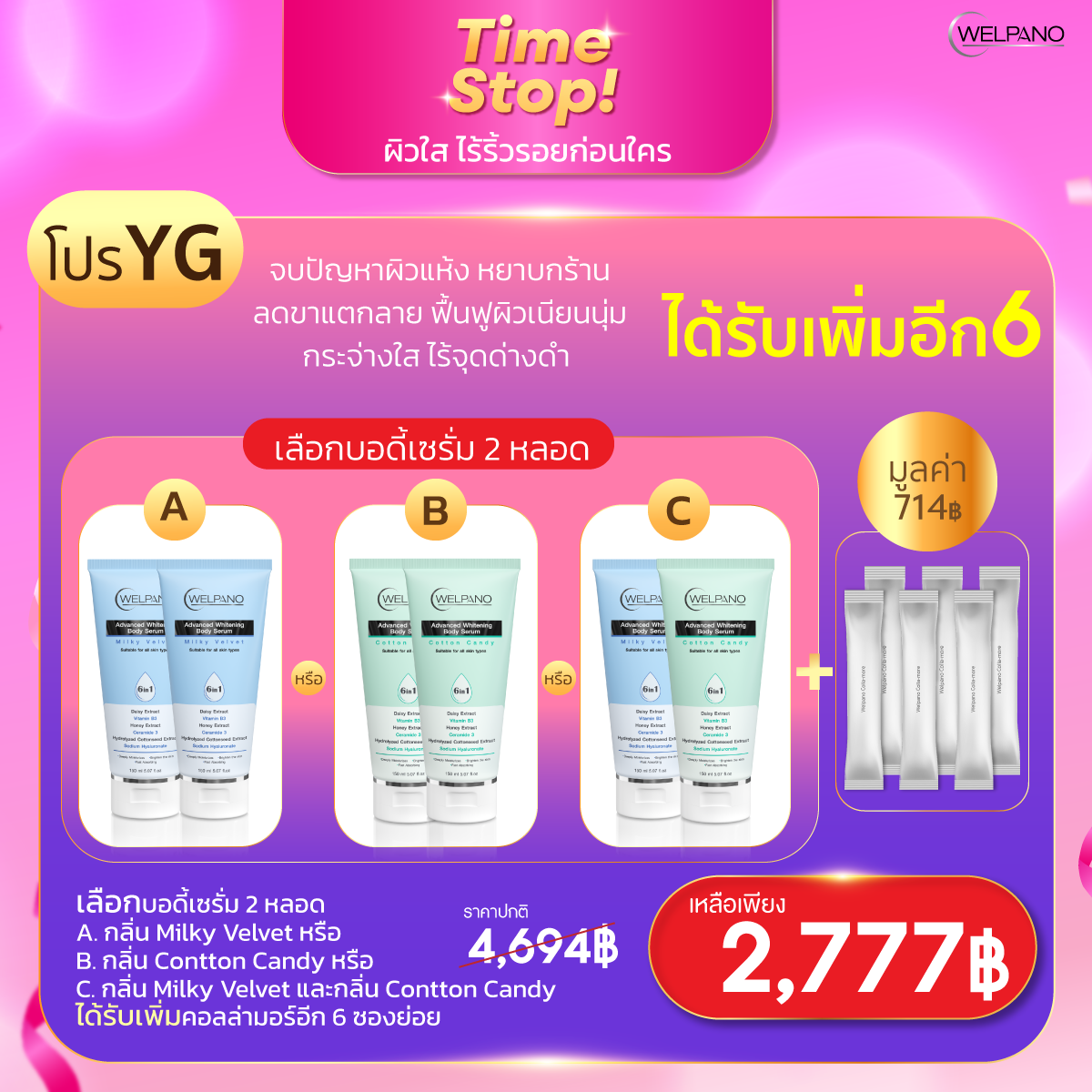 YG:เลือกบอดี้เซรั่ม 2 หลอด  แถมคอลล่ามอร์ 6 ซองย่อย