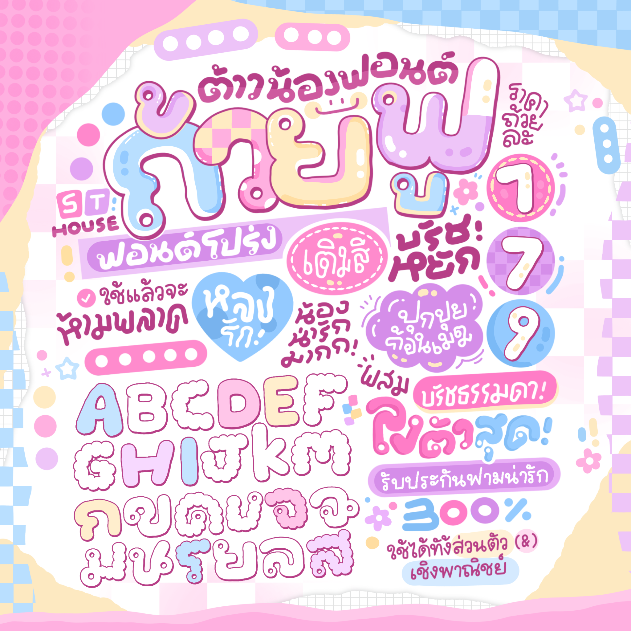 ฟอนต์ ถ้วยฟู