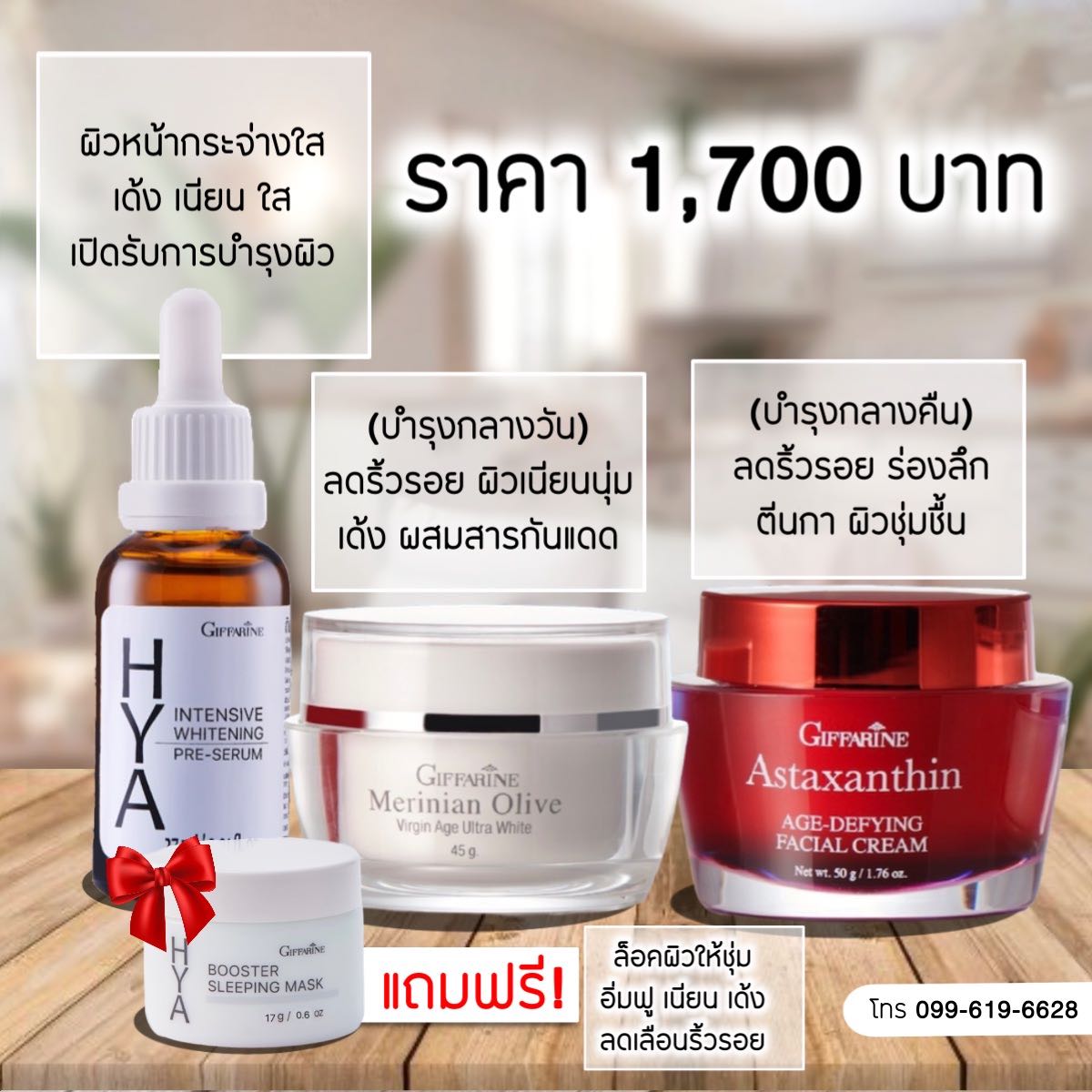 ชุดเซ็ทลดริ้วรอย หน้ากระจ่างใส 1,700