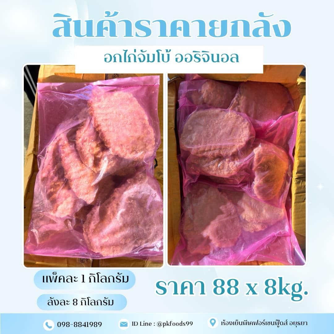 (ยกลัง) อกไก่จัมโบ้  1kg. ลังละ 8kg.