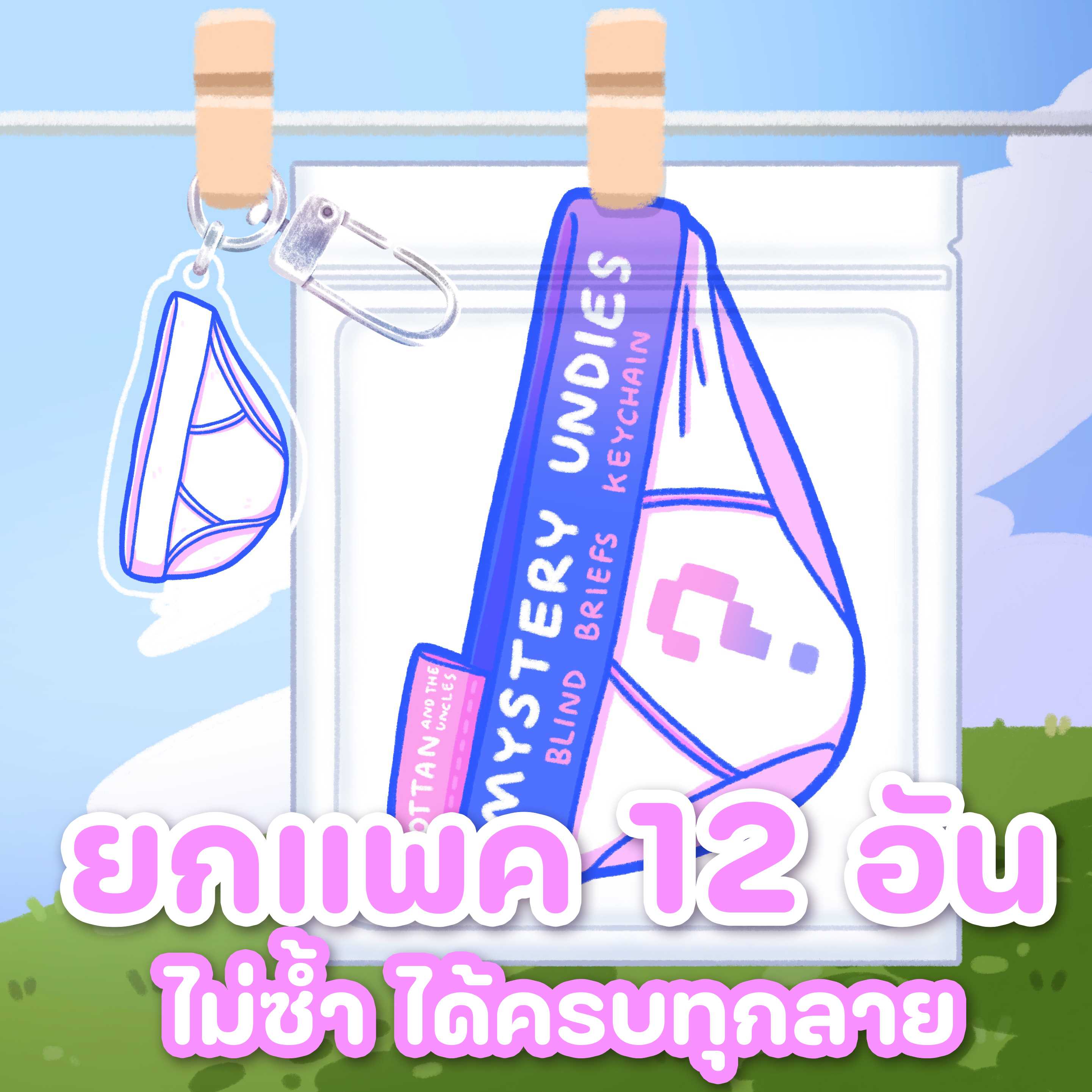 ซองสุ่มพวงกุญแจกางเกงในลุง ยกแพค 12 อัน ครับทุกตัว