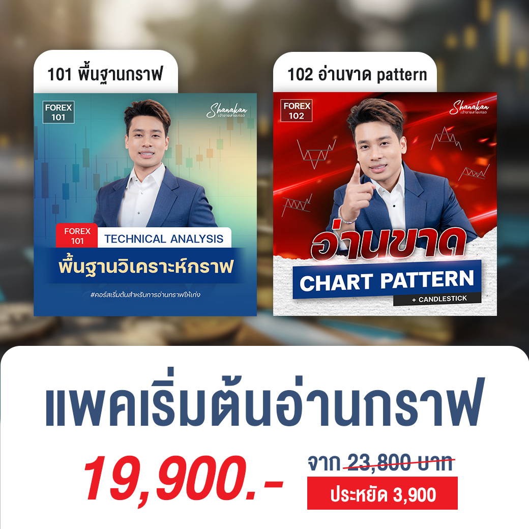 (แพค 2) เริ่มต้นปรับพื้นฐาน อ่านขาด! chart pattern l Forex101 +102