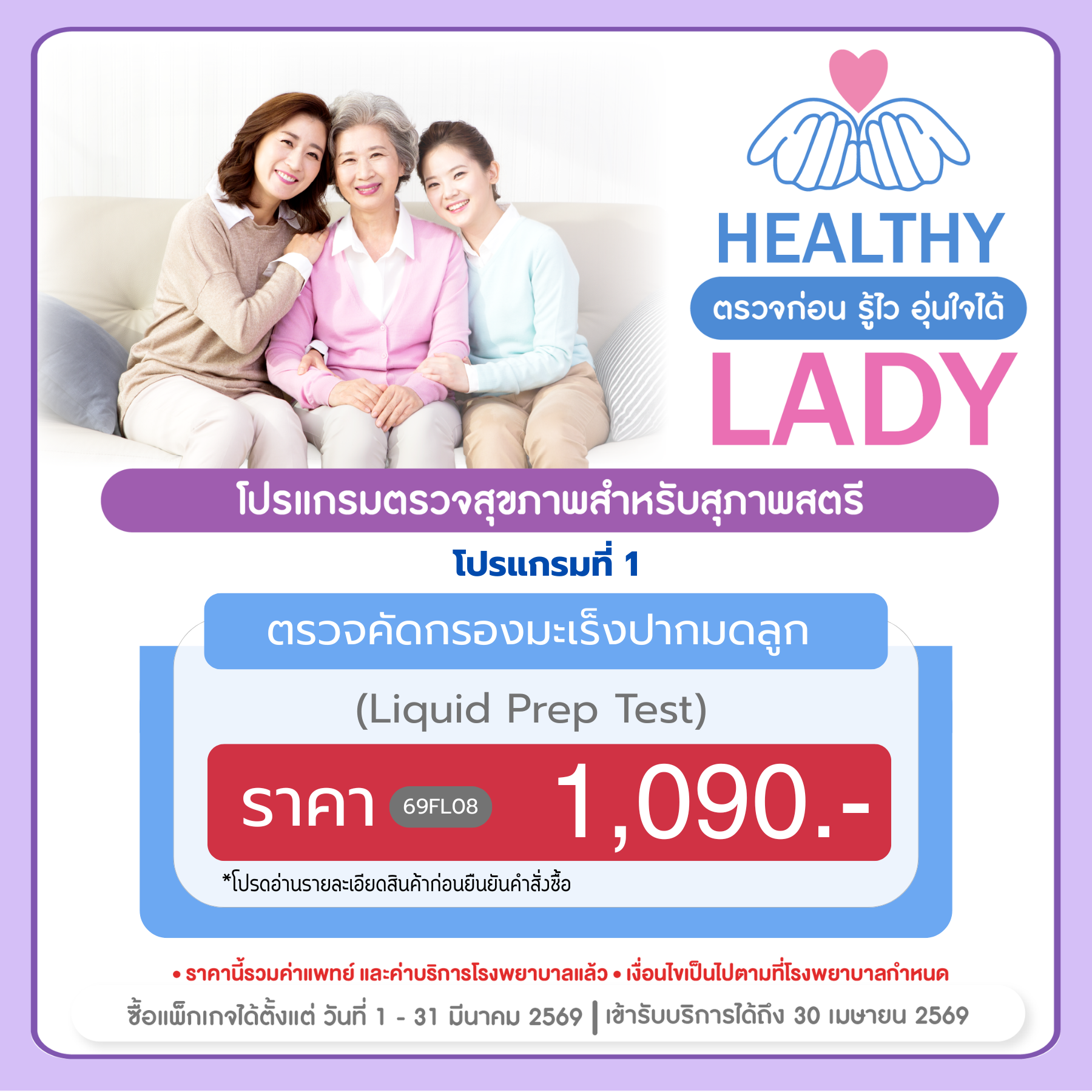 HEALTHY LADY โปรแกรมที่ 1 (ในราคา 1,090)