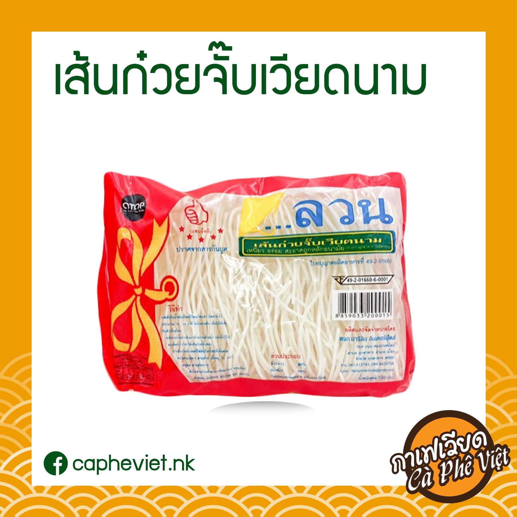 เส้นข้าวเปียกลวน แพ็ค 20 ถุง