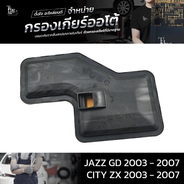 กรองเกียร์ออโต้ ใช้สำหรับ Honda (กรองในเกียร์) CVT รุ่น City ZX ปี 2003 - 2007 / Jazz GD ปี 2003 ...